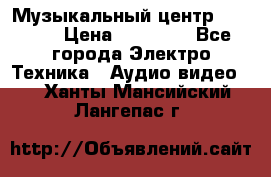 Музыкальный центр Pioneer › Цена ­ 27 000 - Все города Электро-Техника » Аудио-видео   . Ханты-Мансийский,Лангепас г.